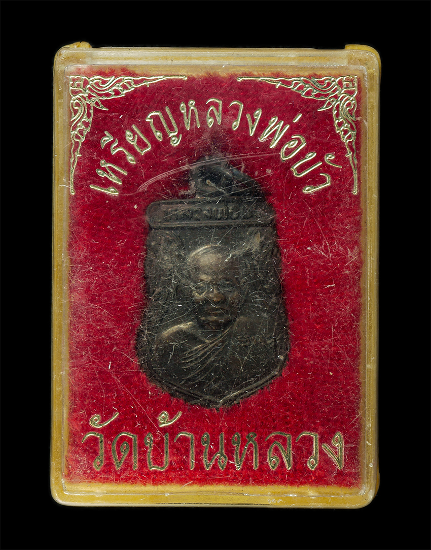 2569-03-04 (133)dp.jpg - หลวงพ่อบัว(พระครูวรลักษ์บริบาล) วัดบ้านหลวง อ.ดอนตูม จ.นครปฐม อายุวัฒนมงคล 74 ปี พ.ศ.2532 รุ่นพิเศษ เหรียญเนื้อทองแดง รมดำ พระเก่าสวย มวลสารดี น่าเก็บ [..] | https://kamulet.in.th